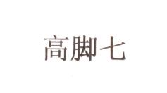 高脚七商标